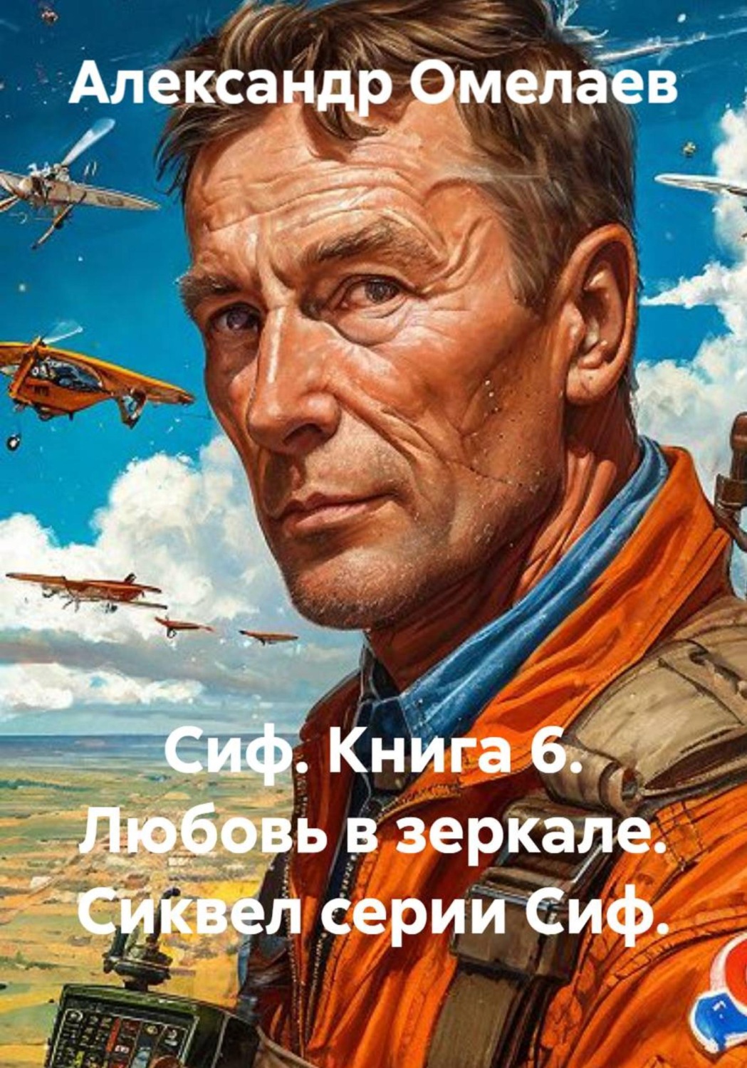 Обложка книги «Сиф. Книга 6. Любовь в зеркале. Сиквел серии Сиф»