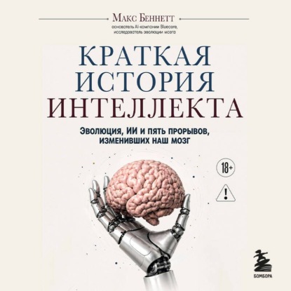 Обложка книги «Краткая история интеллекта. Эволюция, ИИ и пять прорывов, изменивших наш мозг»
