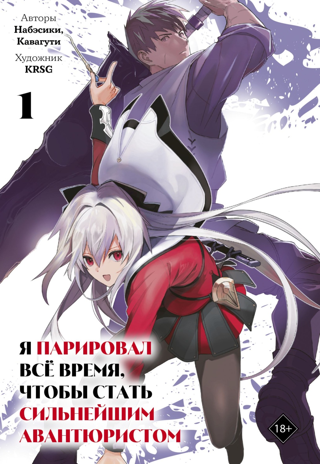 Обложка книги «Я парировал всё время, чтобы стать сильнейшим авантюристом. Том 1»