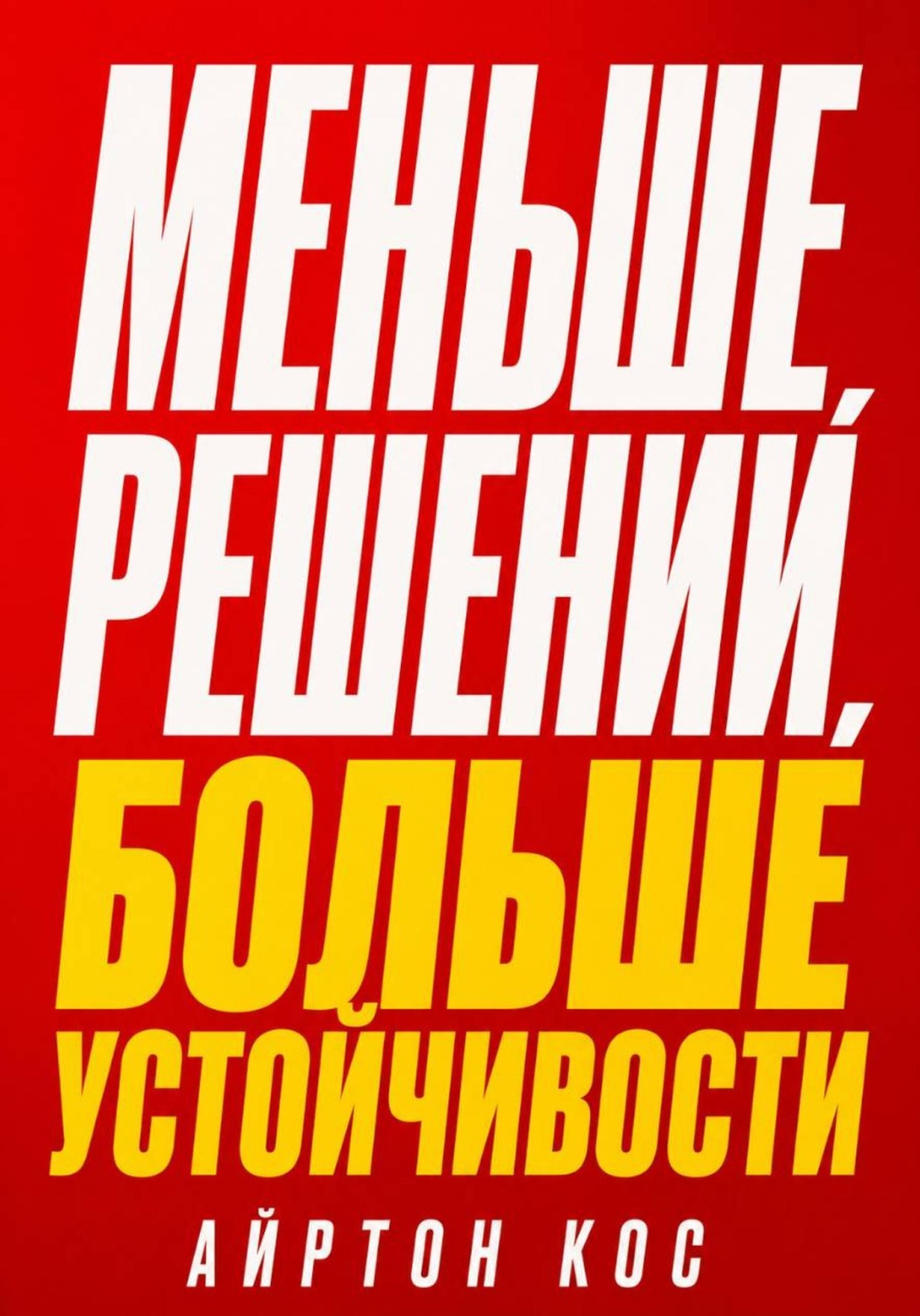 Обложка книги «Меньше решений, больше устойчивости»