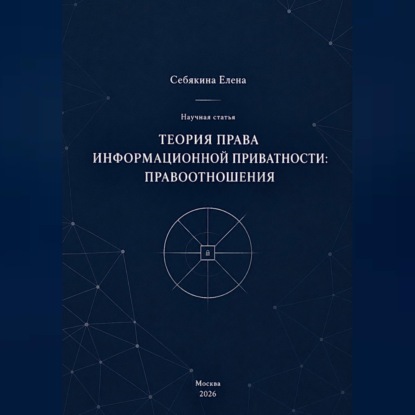 Обложка книги «Теория права информационной приватности: правоотношения»