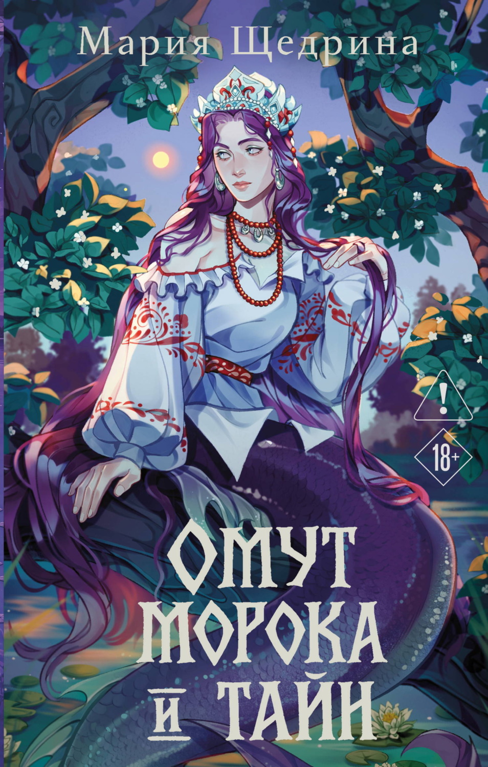 Обложка книги «Омут морока и тайн»