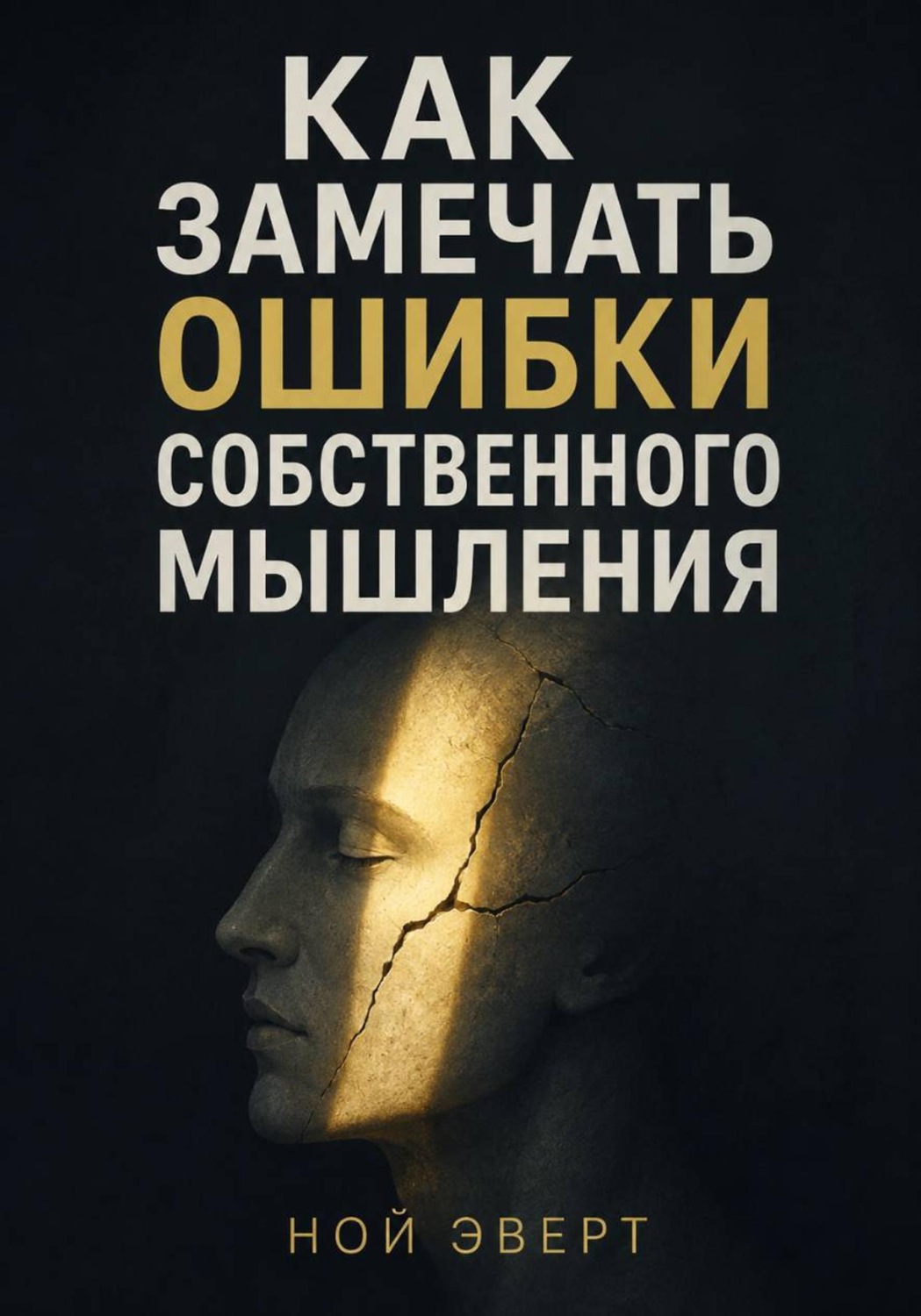Обложка книги «Как замечать ошибки собственного мышления»