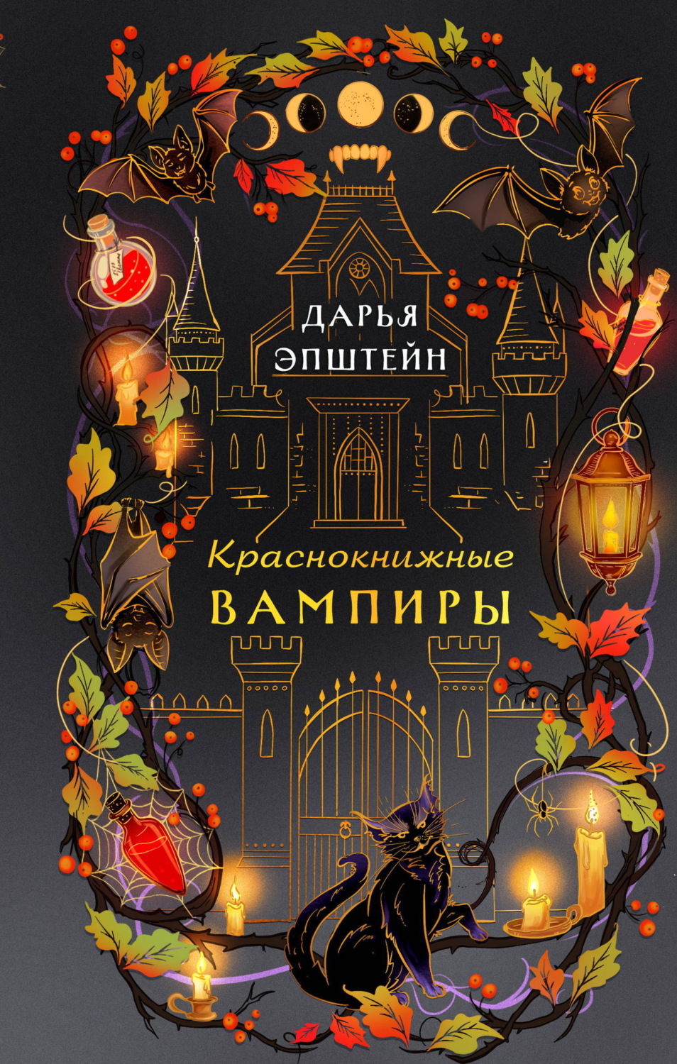 Обложка книги «Краснокнижные вампиры»