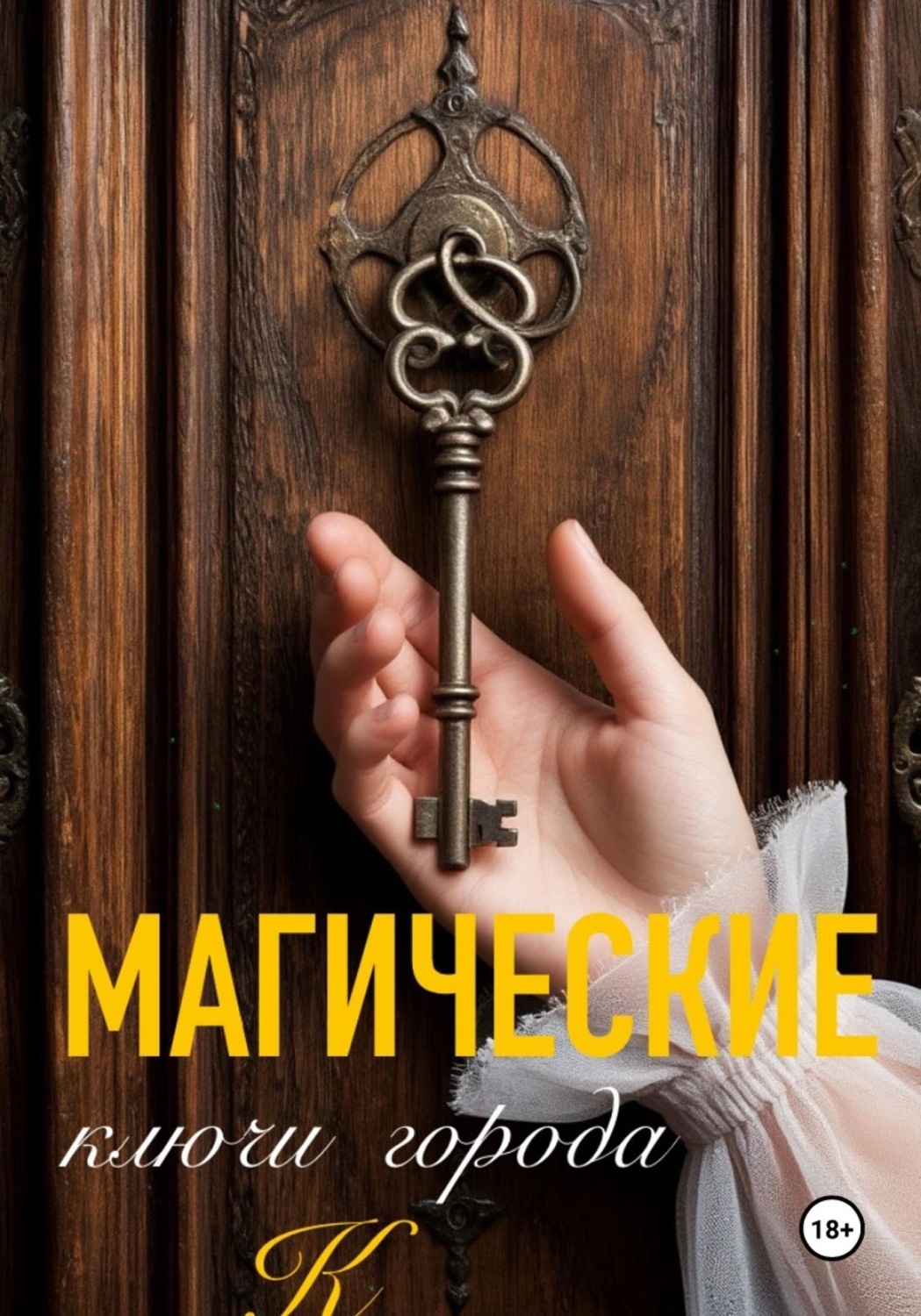Обложка книги «Бесстихийница»