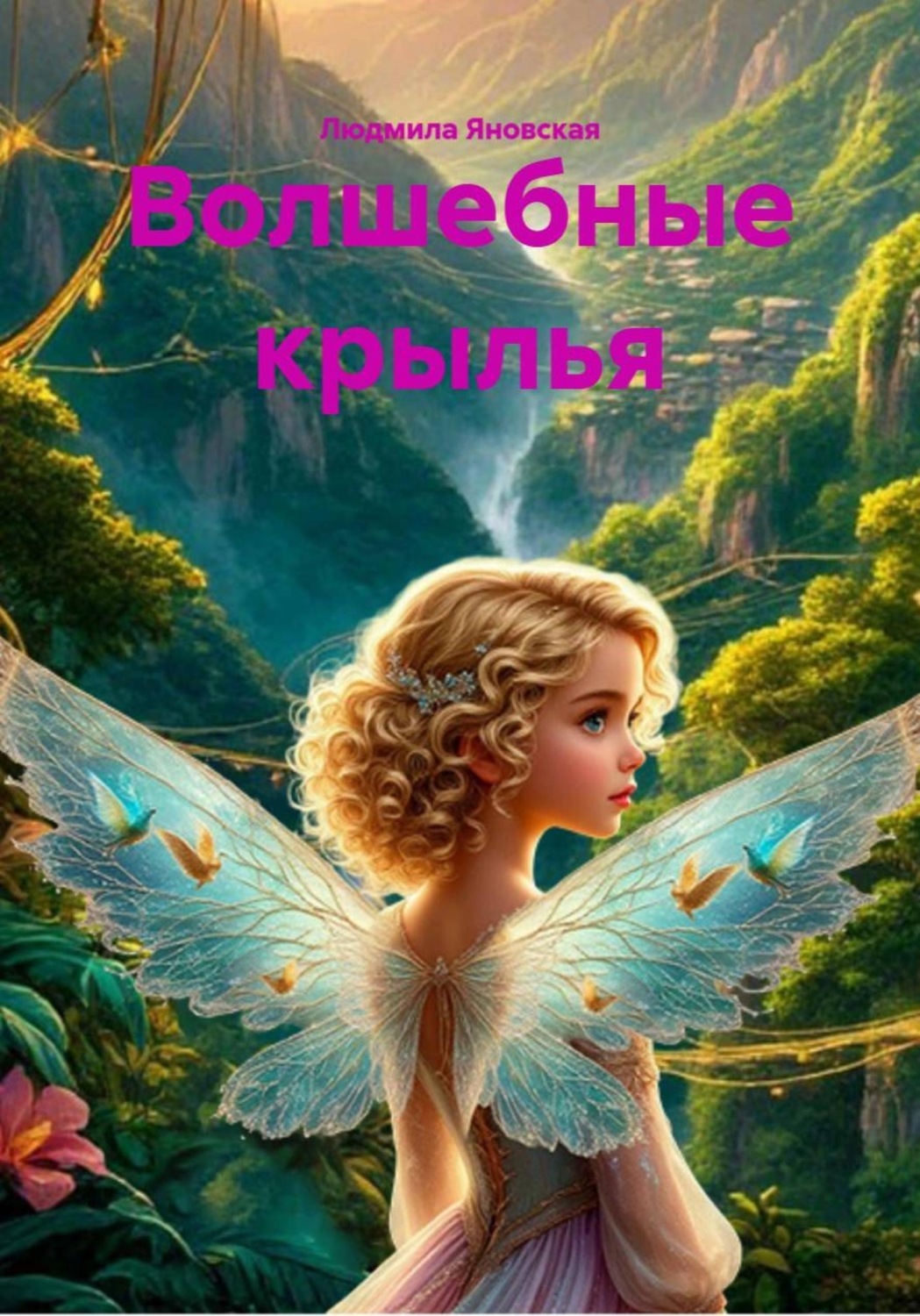 Обложка книги «Волшебные крылья»
