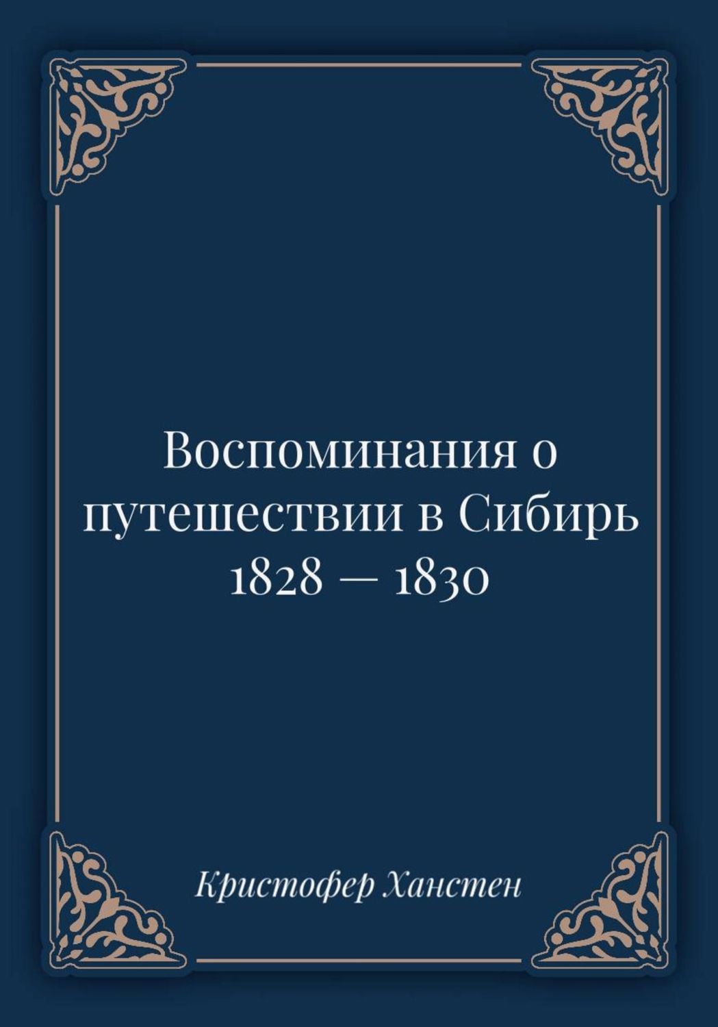 Обложка книги «Воспоминания о путешествии в Сибирь 1828 — 1830»