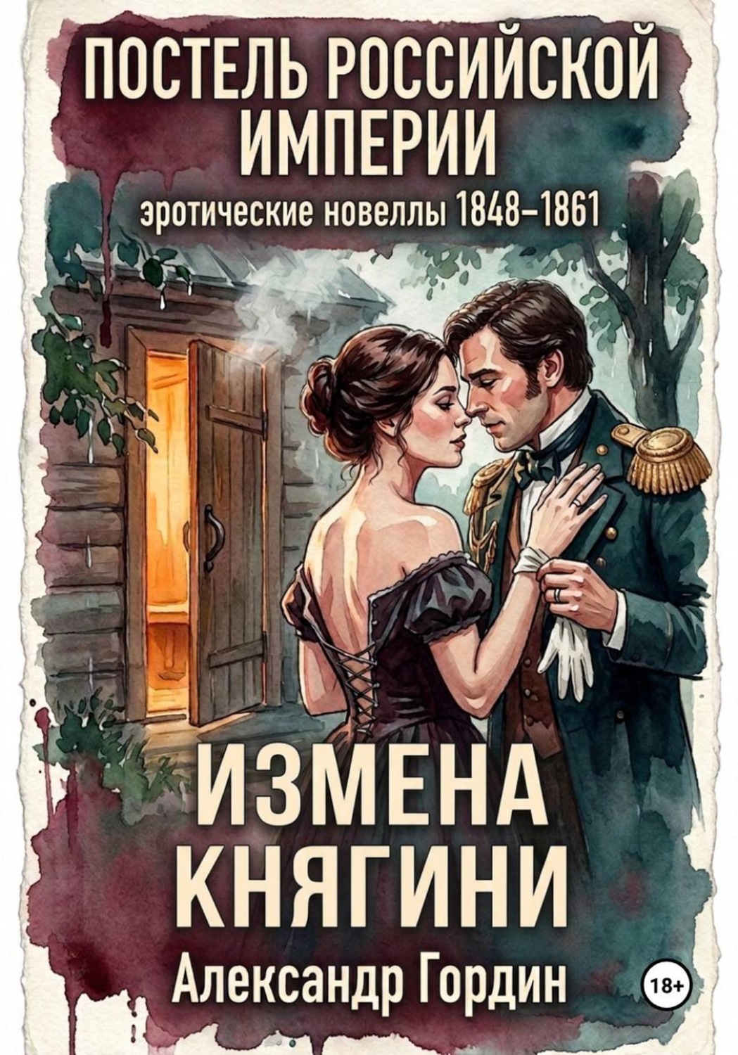 Обложка книги «ИЗМЕНА КНЯГИНИ | «Постель Российской Империи»»