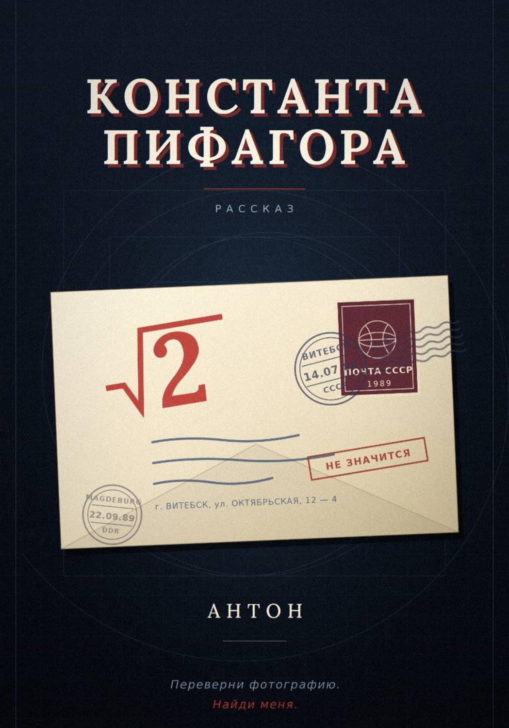 Обложка книги «Константа Пифагора»