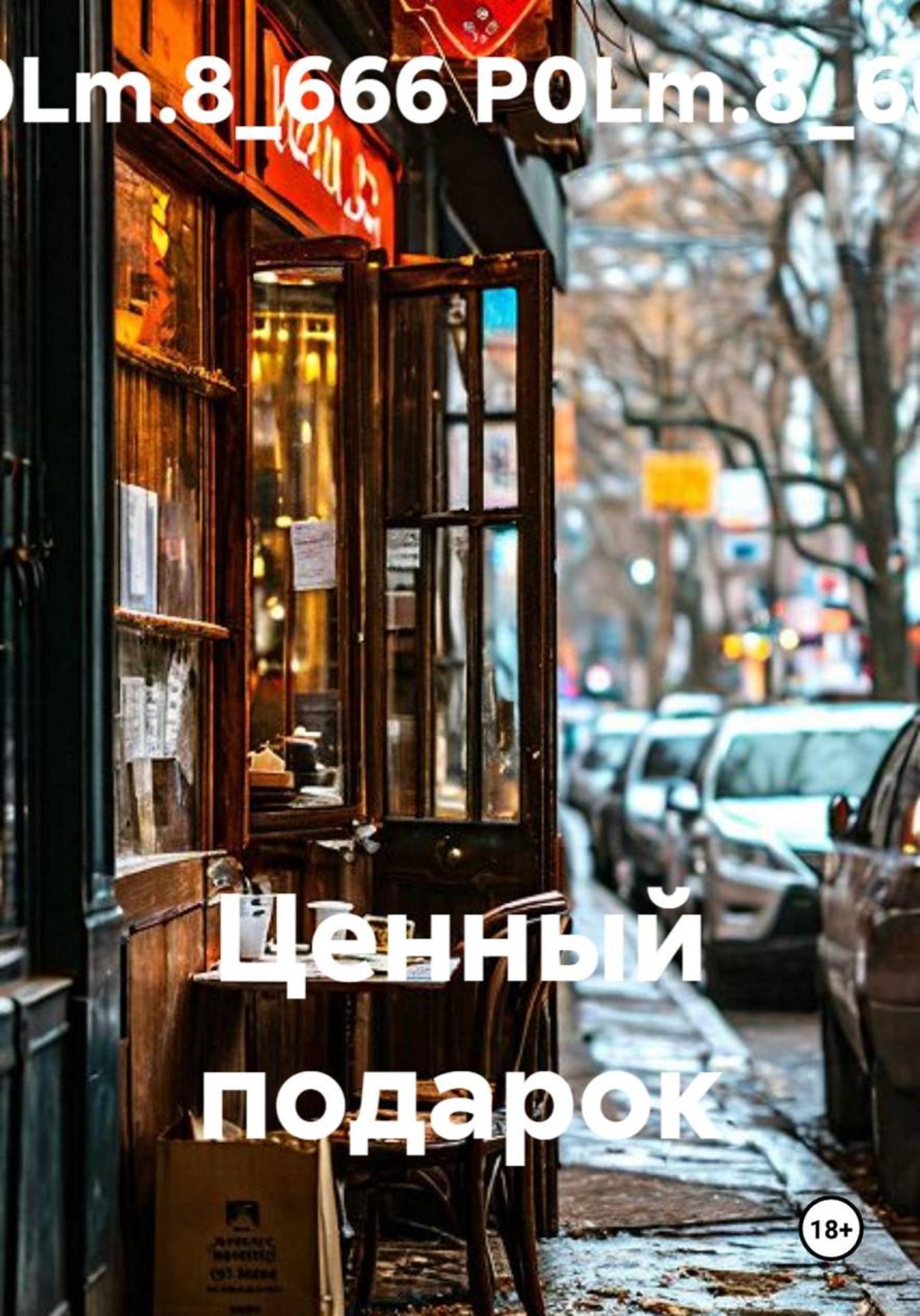 Обложка книги «Ценный подарок»