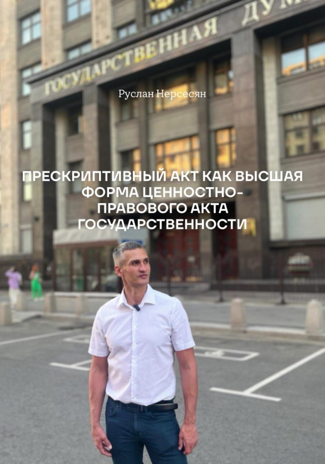 Обложка книги «Прескриптивный акт как высшая форма ценностно-правового акта государственности»
