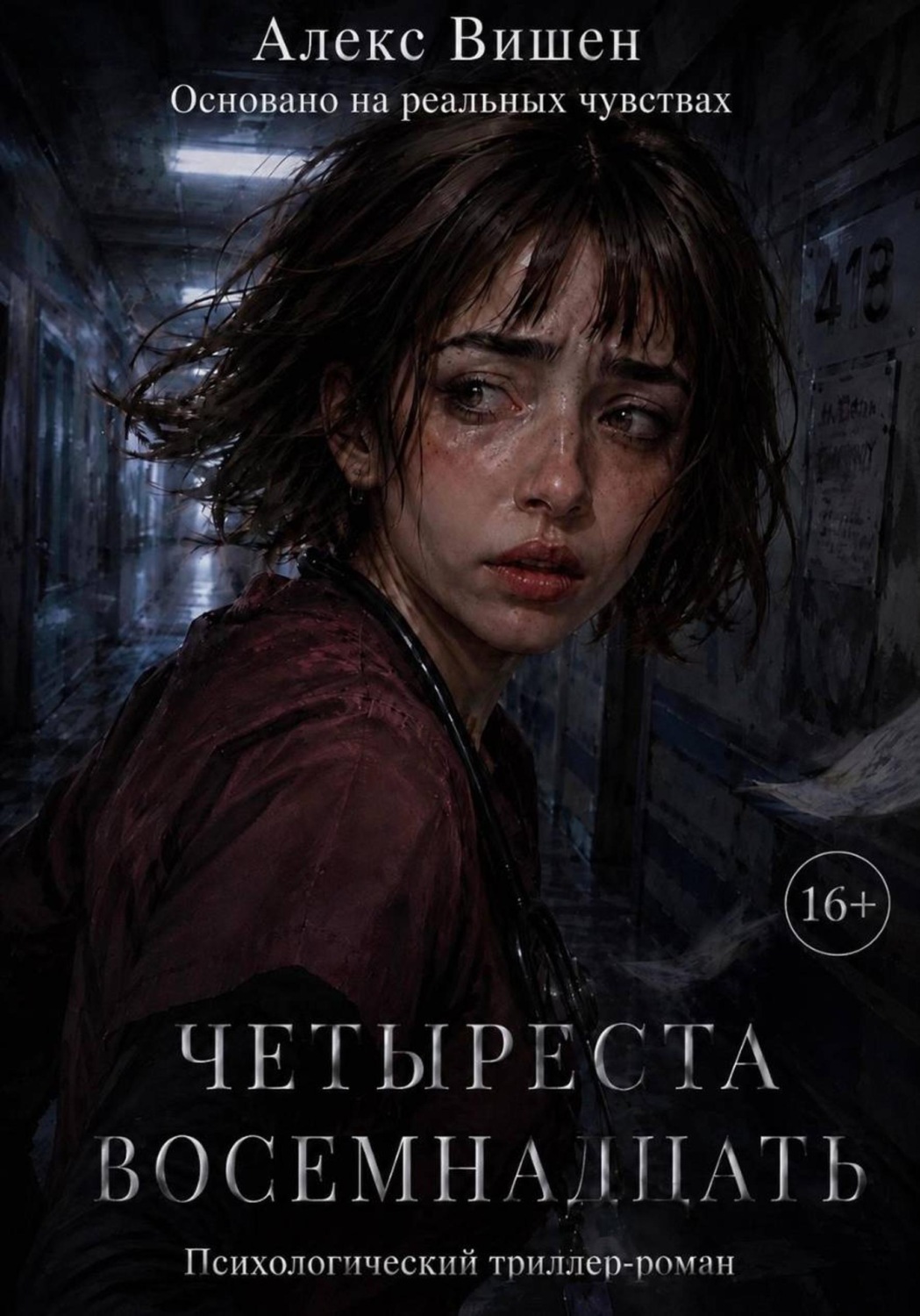 Обложка книги «Четыреста Восемнадцать»