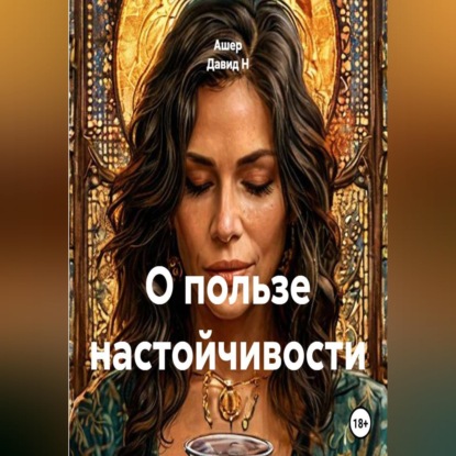 Обложка книги «О пользе настойчивости»