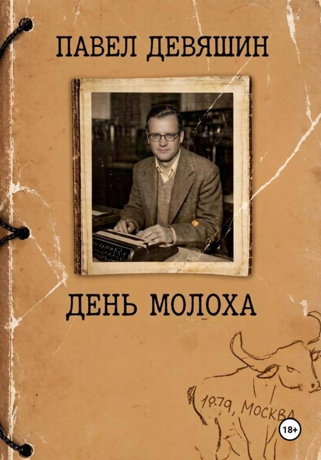 Обложка книги «День Молоха»