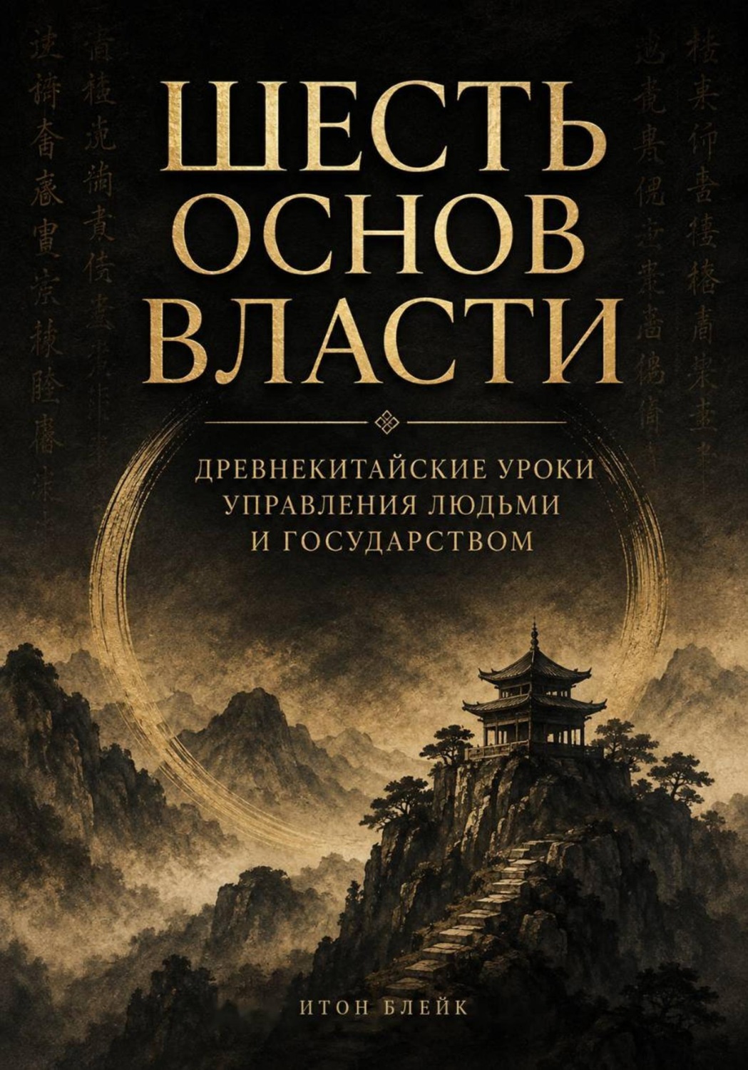 Обложка книги «Шесть основ власти. Древнекитайские уроки управления людьми и государством»