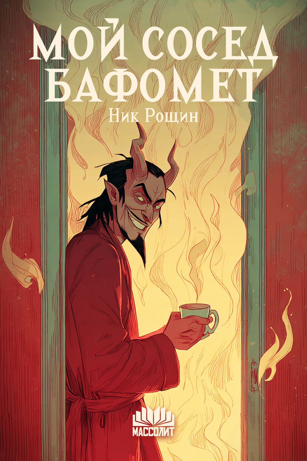 Обложка книги «Мой сосед Бафомет»