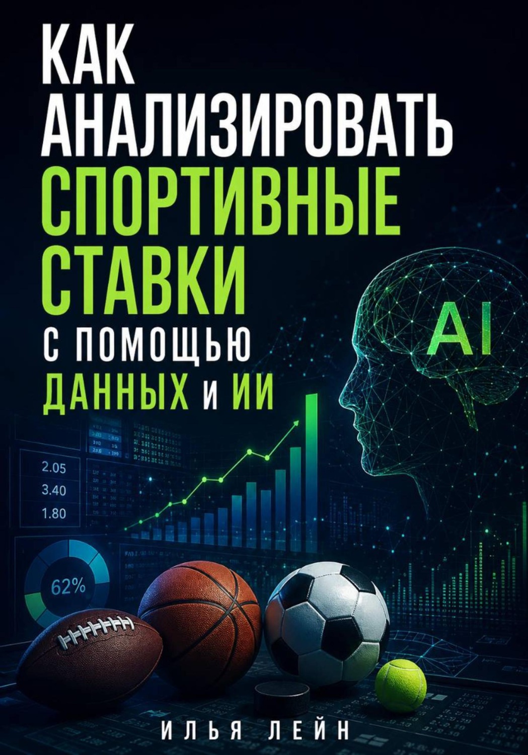 Обложка книги «Как анализировать спортивные ставки с помощью данных и ИИ»