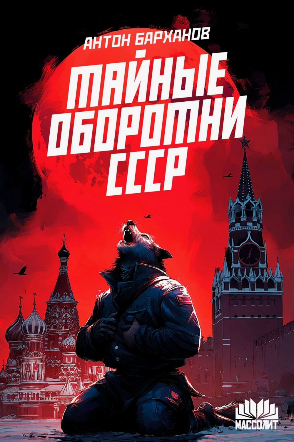 Обложка книги «Тайные оборотни СССР»