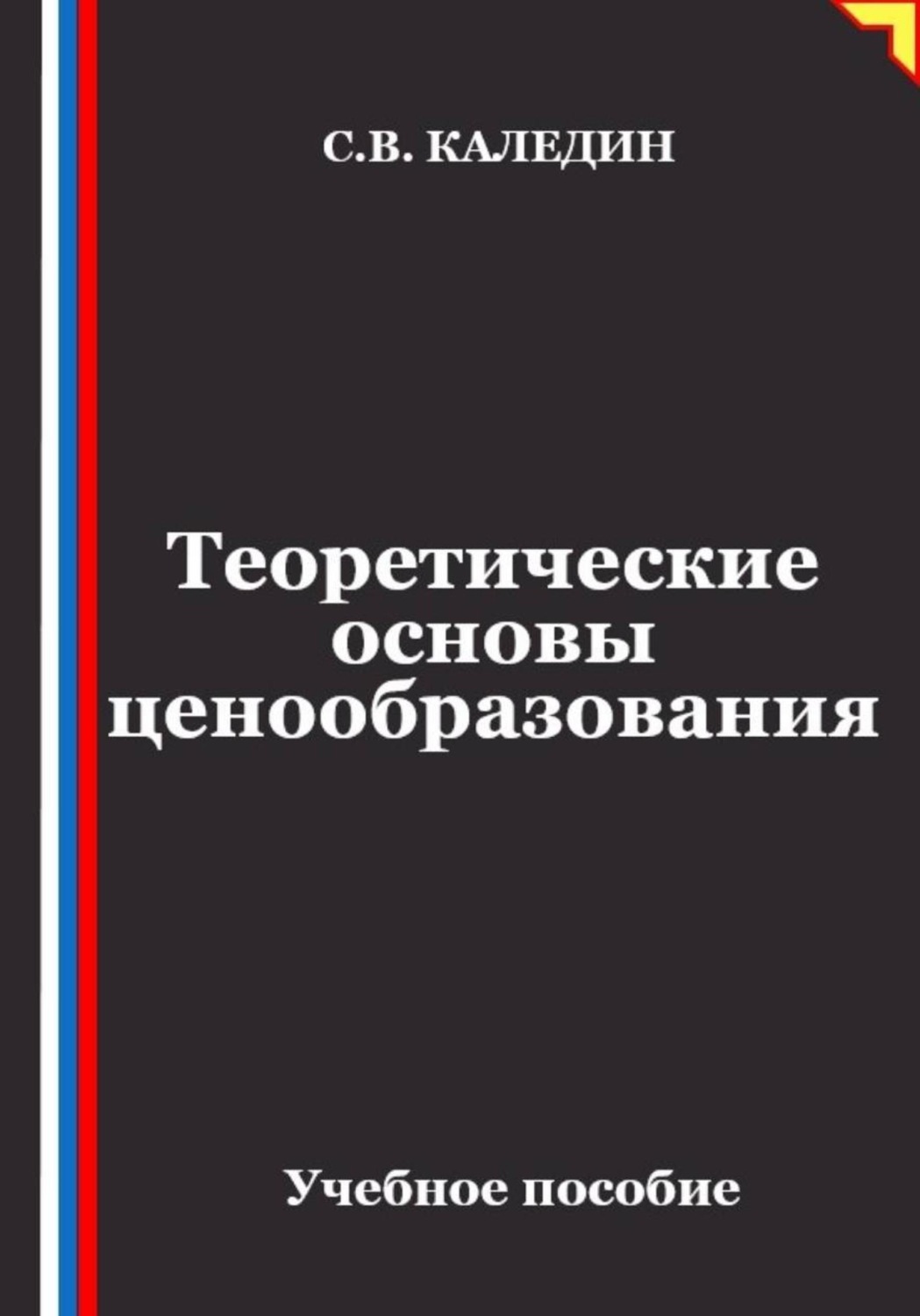 Обложка книги «Теоретические основы ценообразования»