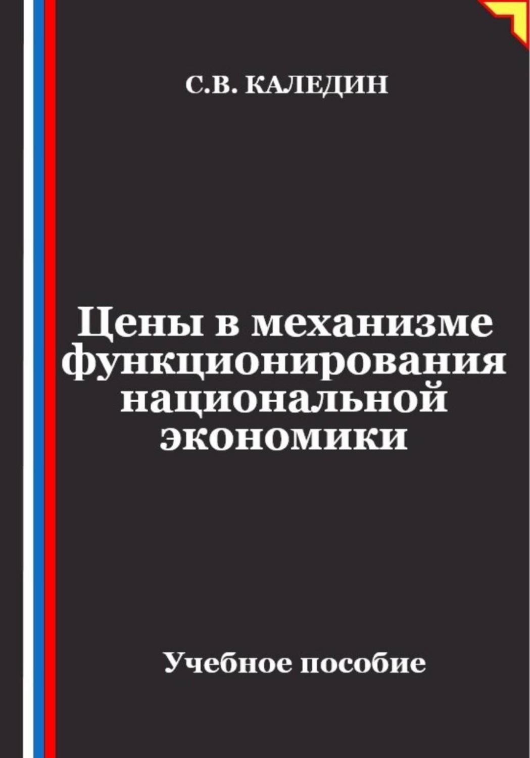 Обложка книги «Цены в механизме функционирования национальной экономики»
