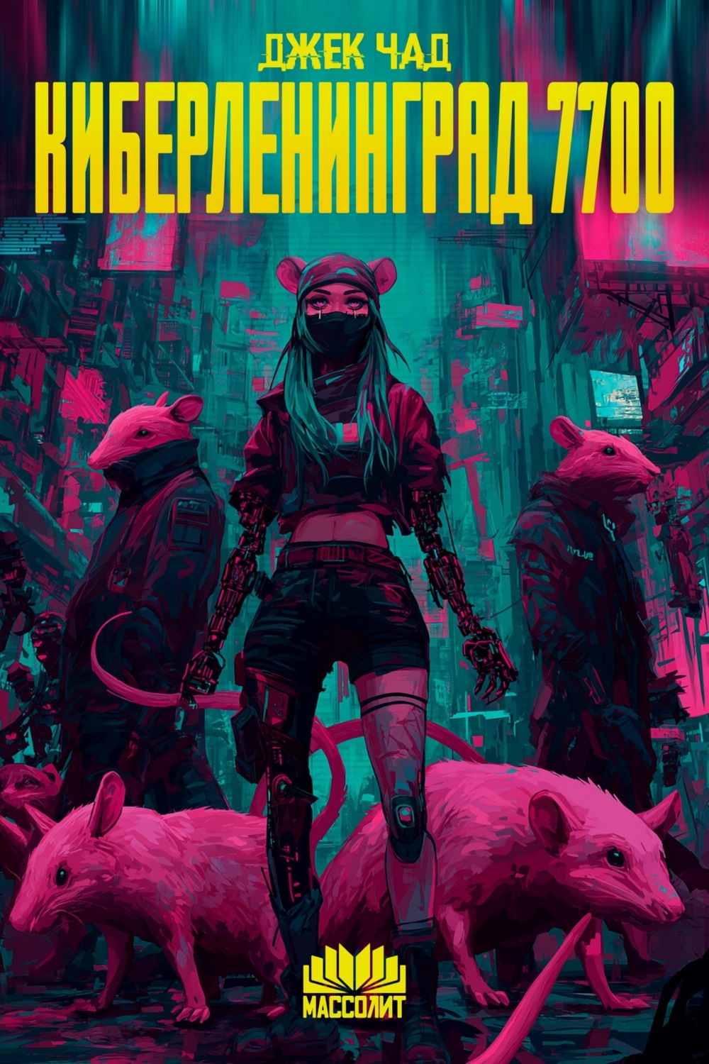 Обложка книги «КиберЛенинград 7700»