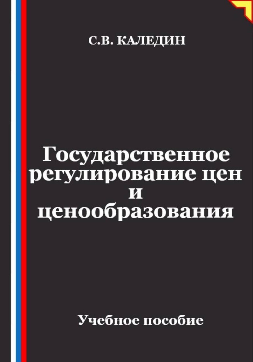 Обложка книги «Государственное регулирование цен и ценообразования»