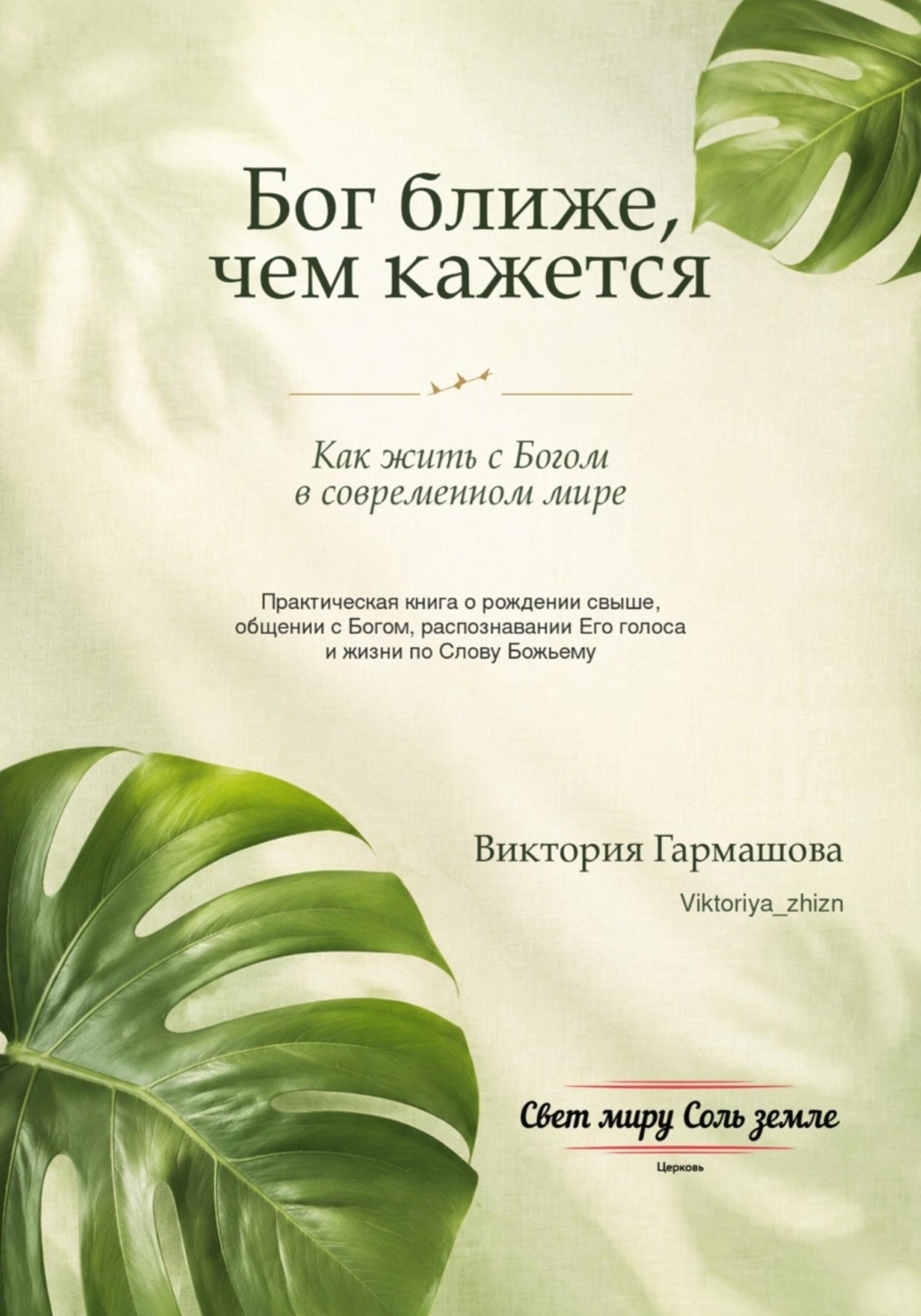 Обложка книги «Бог ближе, чем кажется»