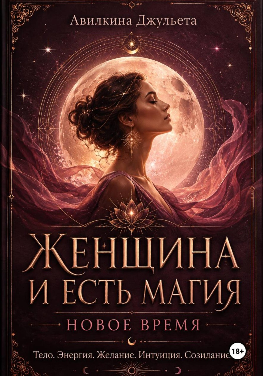 Обложка книги «Женщина и есть магия. Новое время»