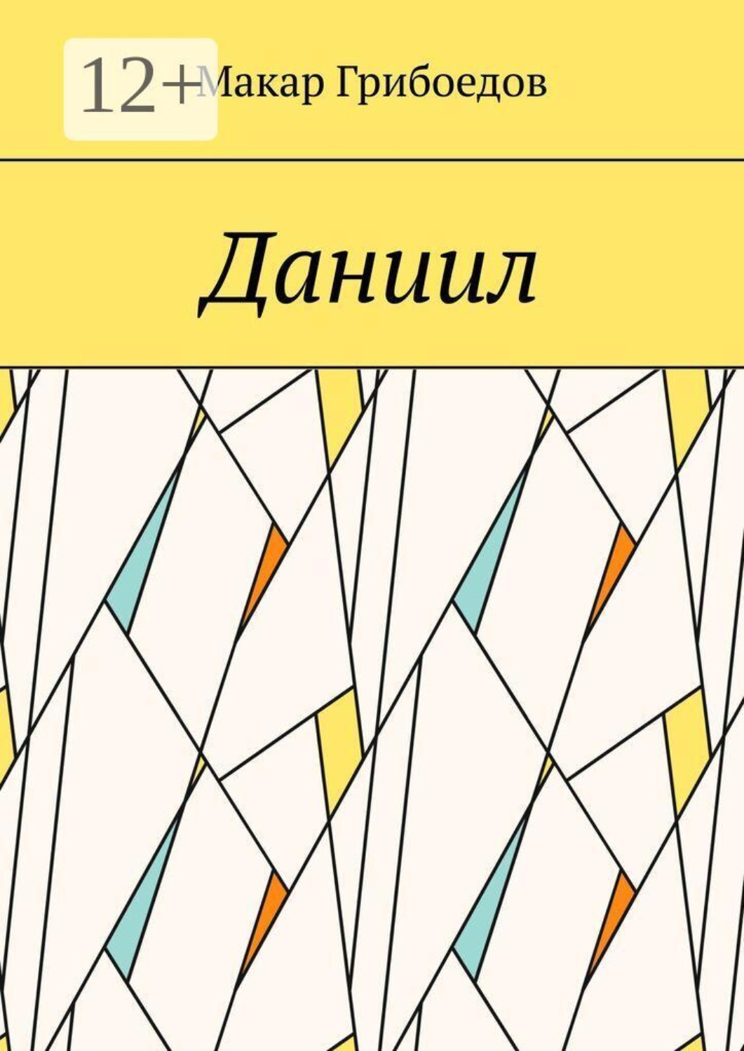 Обложка книги «Даниил»