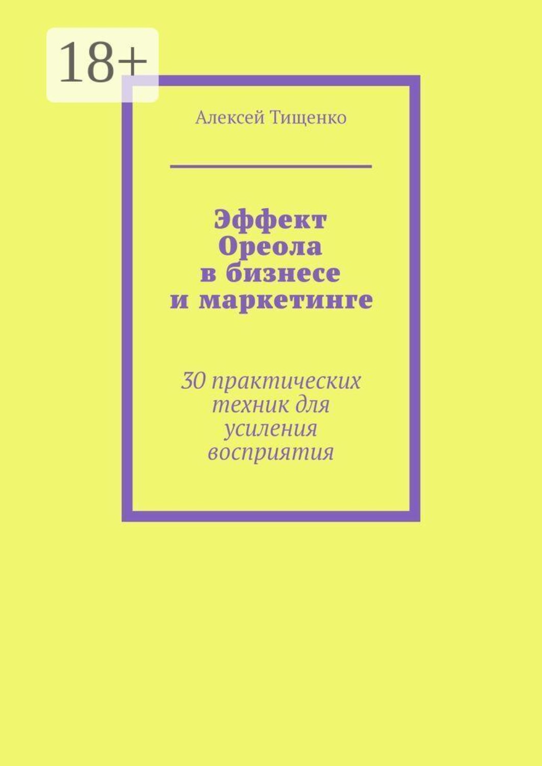 Обложка книги «Эффект Ореола в бизнесе и маркетинге. 30 практических техник для усиления восприятия»