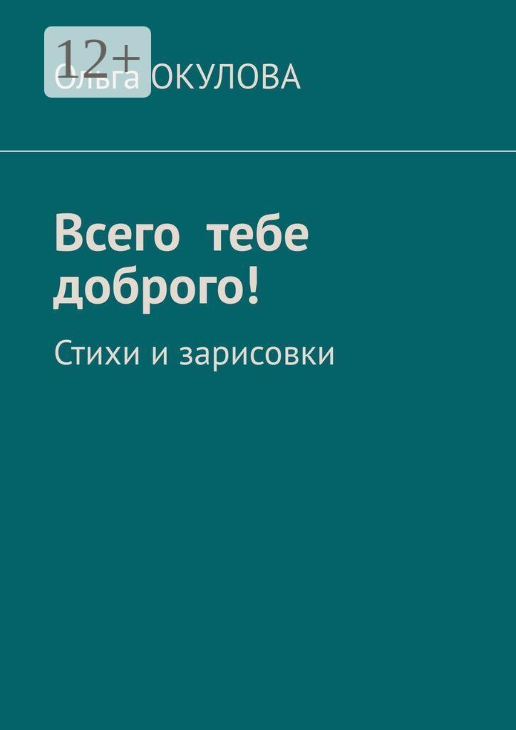 Обложка книги «Всего тебе доброго! Стихи и зарисовки»