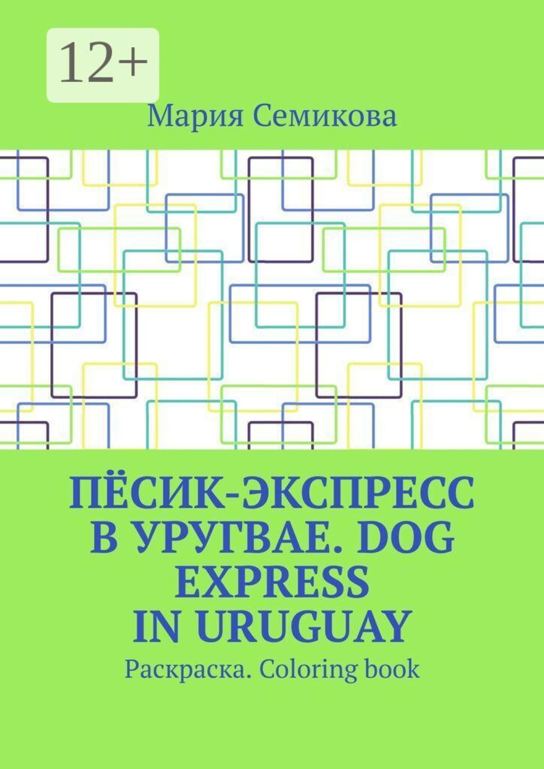 Обложка книги «Пёсик-экспресс в Уругвае. Dog Express in Uruguay. Раскраска. Coloring book»
