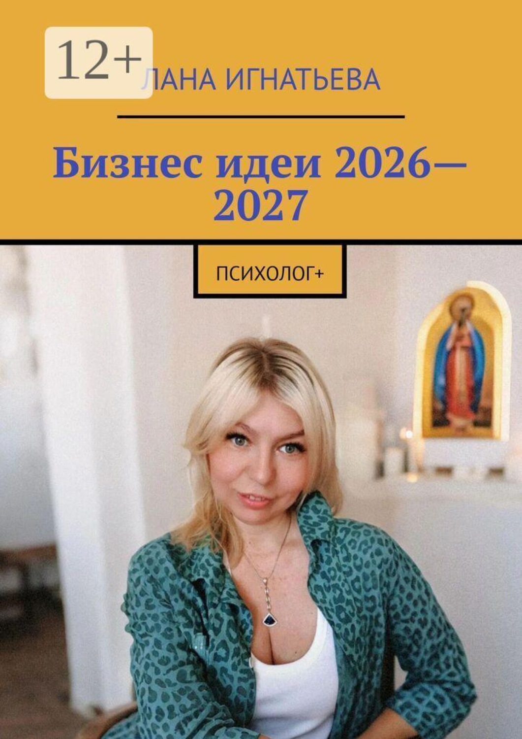Обложка книги «Бизнес идеи 2026—2027. психолог+»