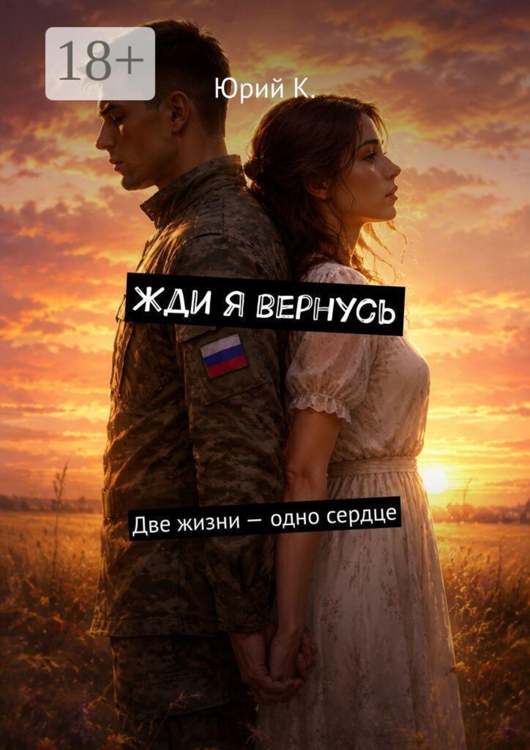 Обложка книги «Жди я вернусь. Две жизни — одно сердце»