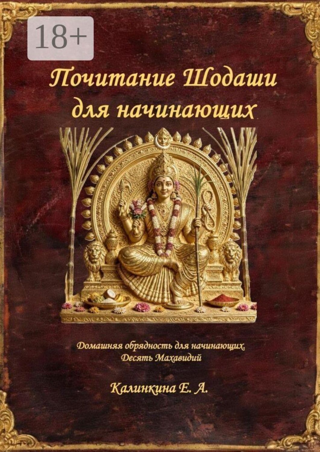 Обложка книги «Почитание Шодаши для начинающих. Домашняя обрядность для начинающих. Десять Махавидий»