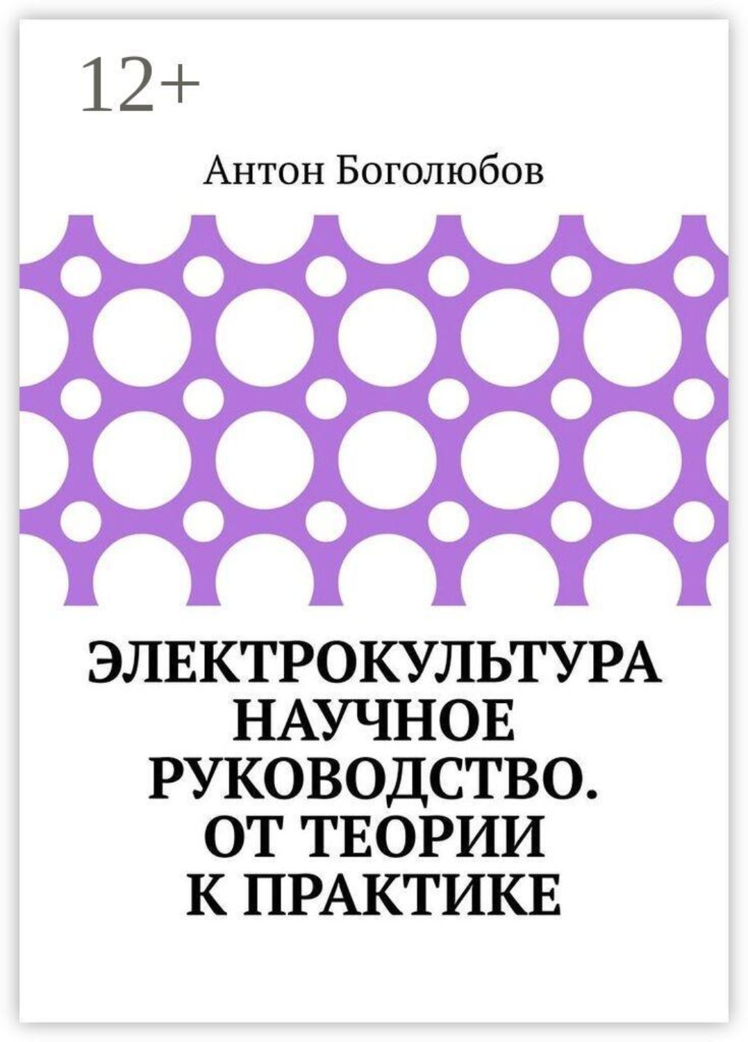 Обложка книги «Электрокультура научное руководство. От теории к практике»