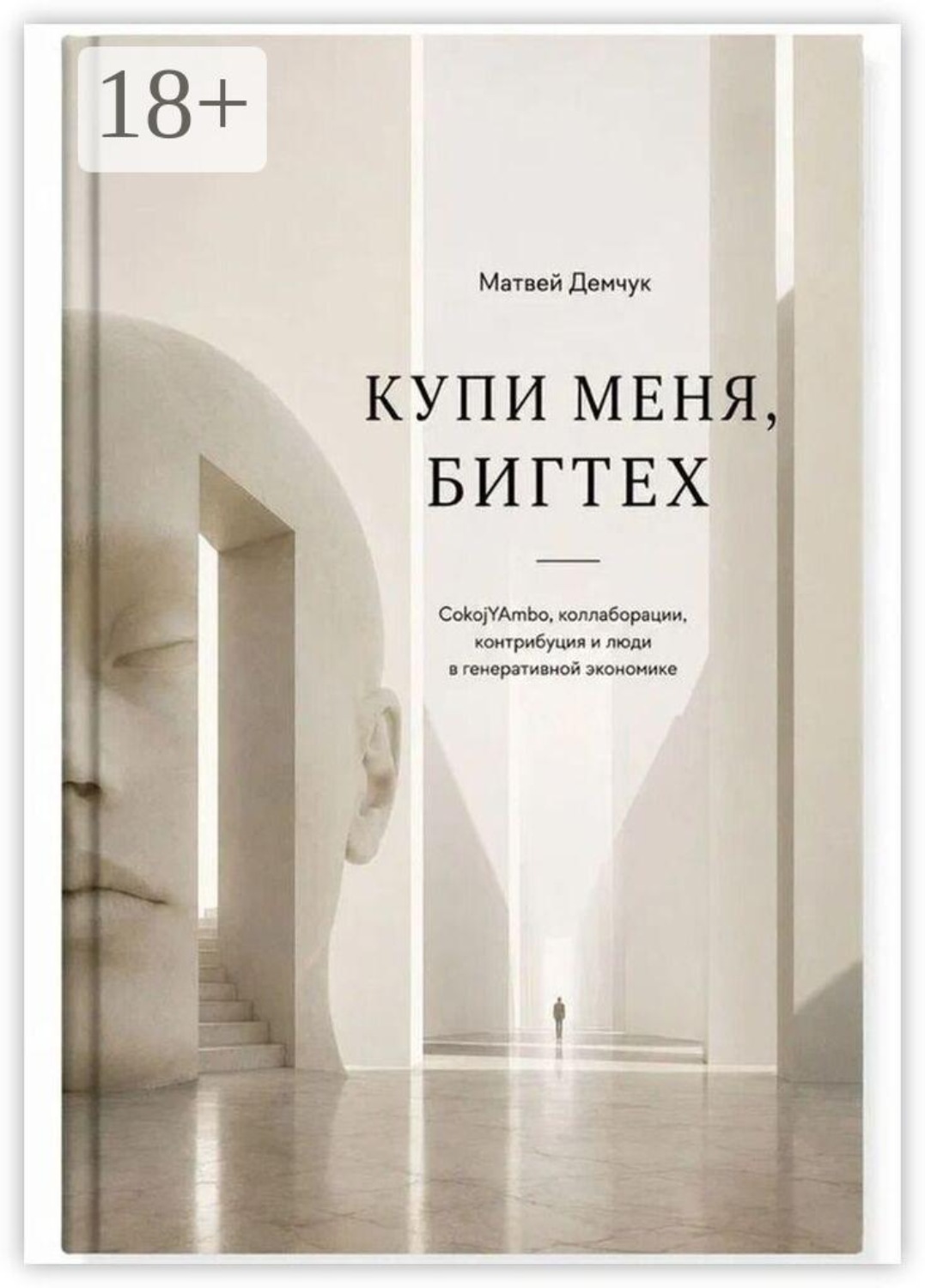 Обложка книги «Купи меня, бигтех. CokojYAmbo, коллаборации, контрибуция и люди в генеративной экономике»