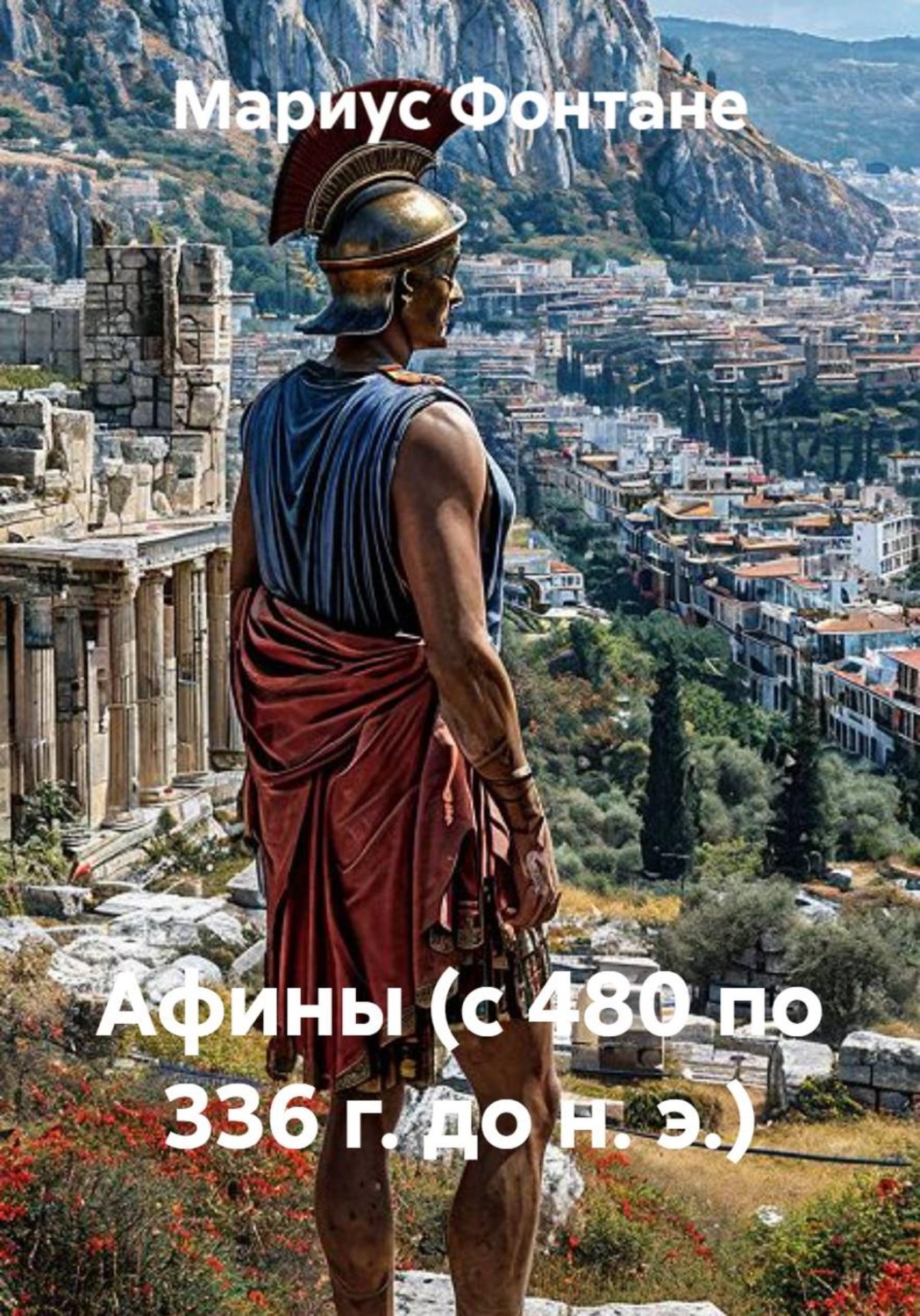 Обложка книги «Афины (с 480 по 336 г. до н. э.)»