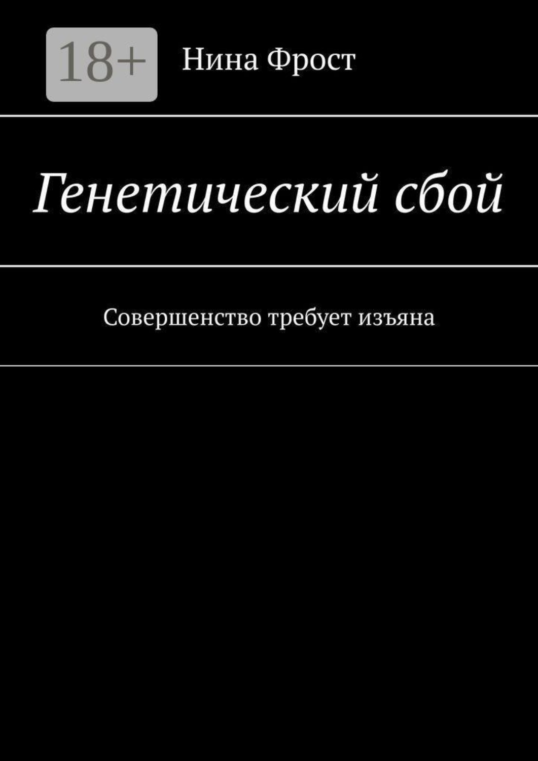 Обложка книги «Генетический сбой. Совершенство требует изъяна»