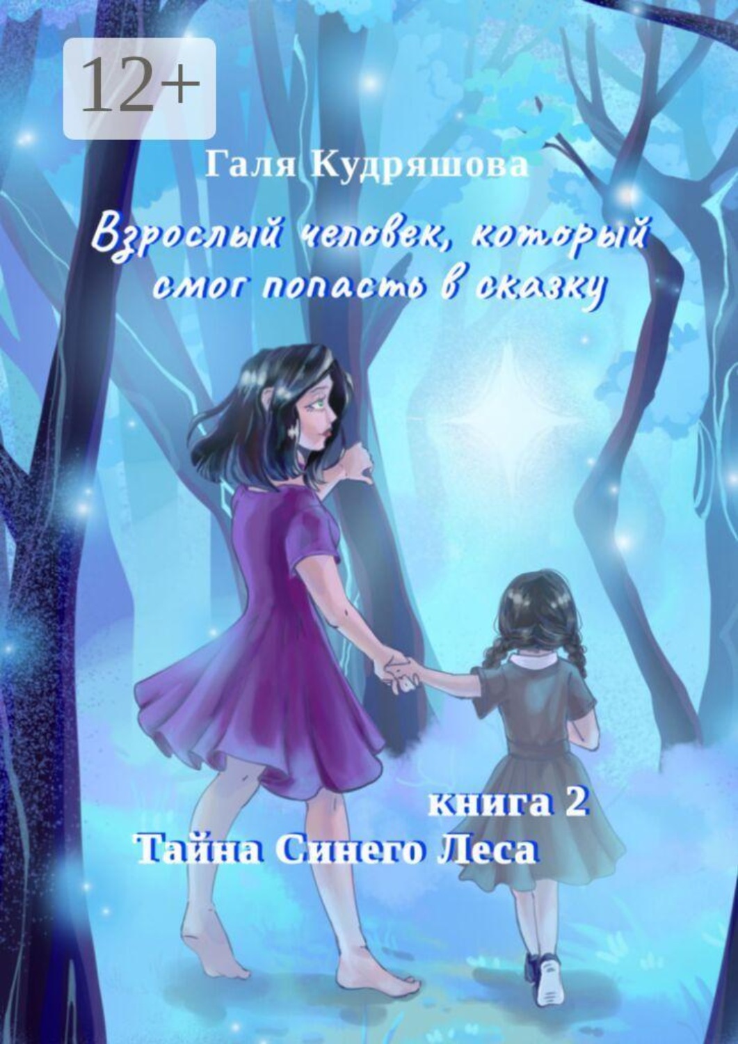 Обложка книги «Тайна Синего Леса»
