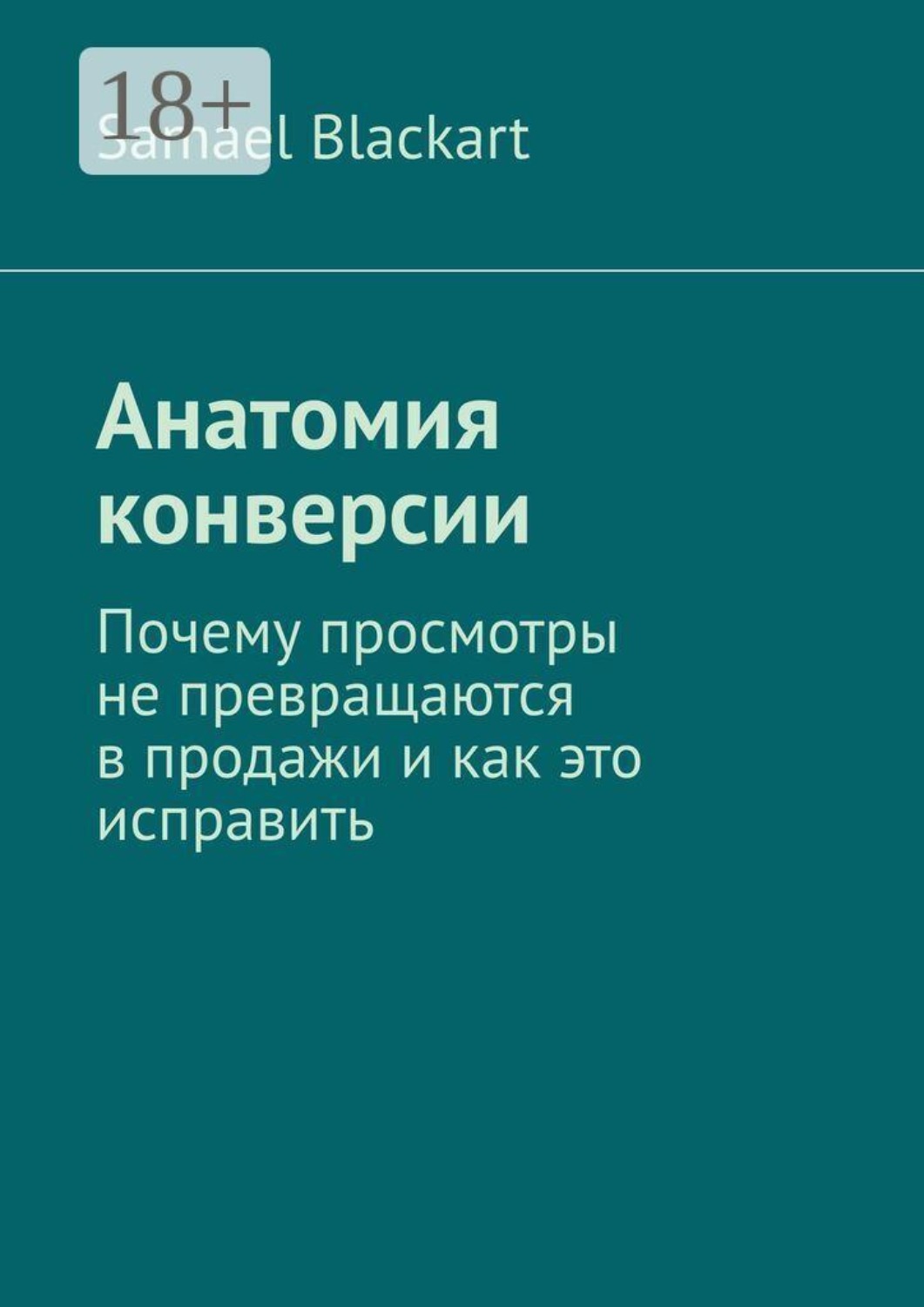 Обложка книги «Анатомия конверсии. Почему просмотры не превращаются в продажи и как это исправить»