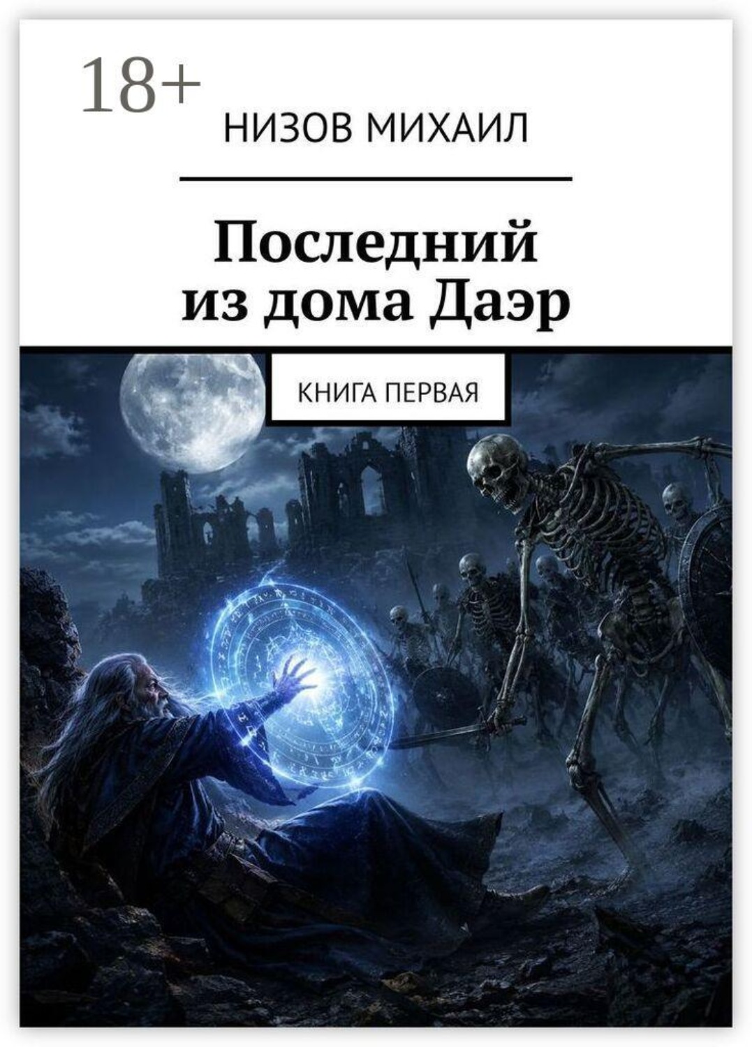 Обложка книги «Последний из дома Даэр. Книга первая»