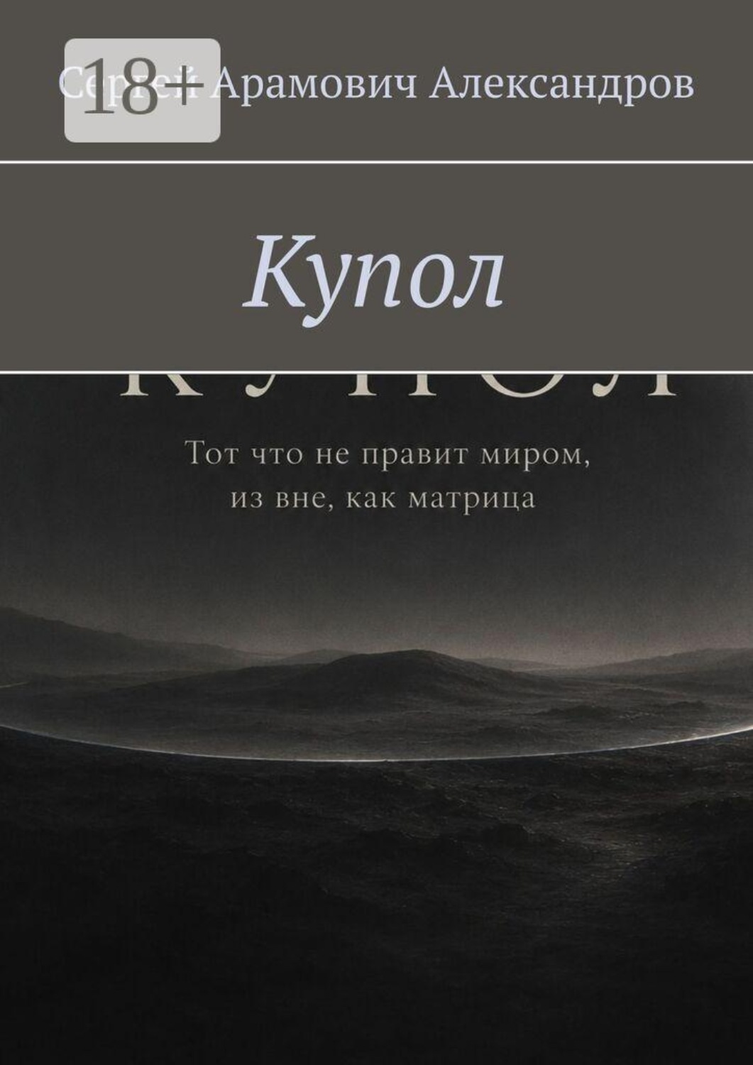 Обложка книги «Купол»
