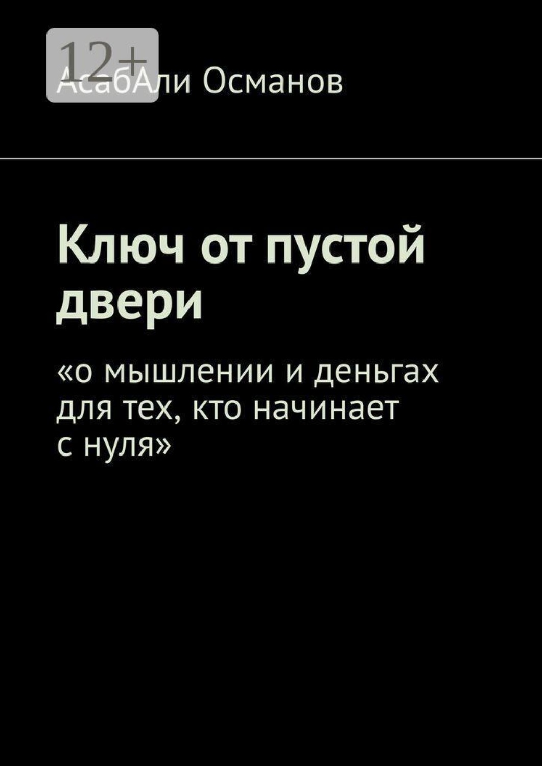 Обложка книги «Ключ от пустой двери. «о мышлении и деньгах для тех, кто начинает с нуля»»