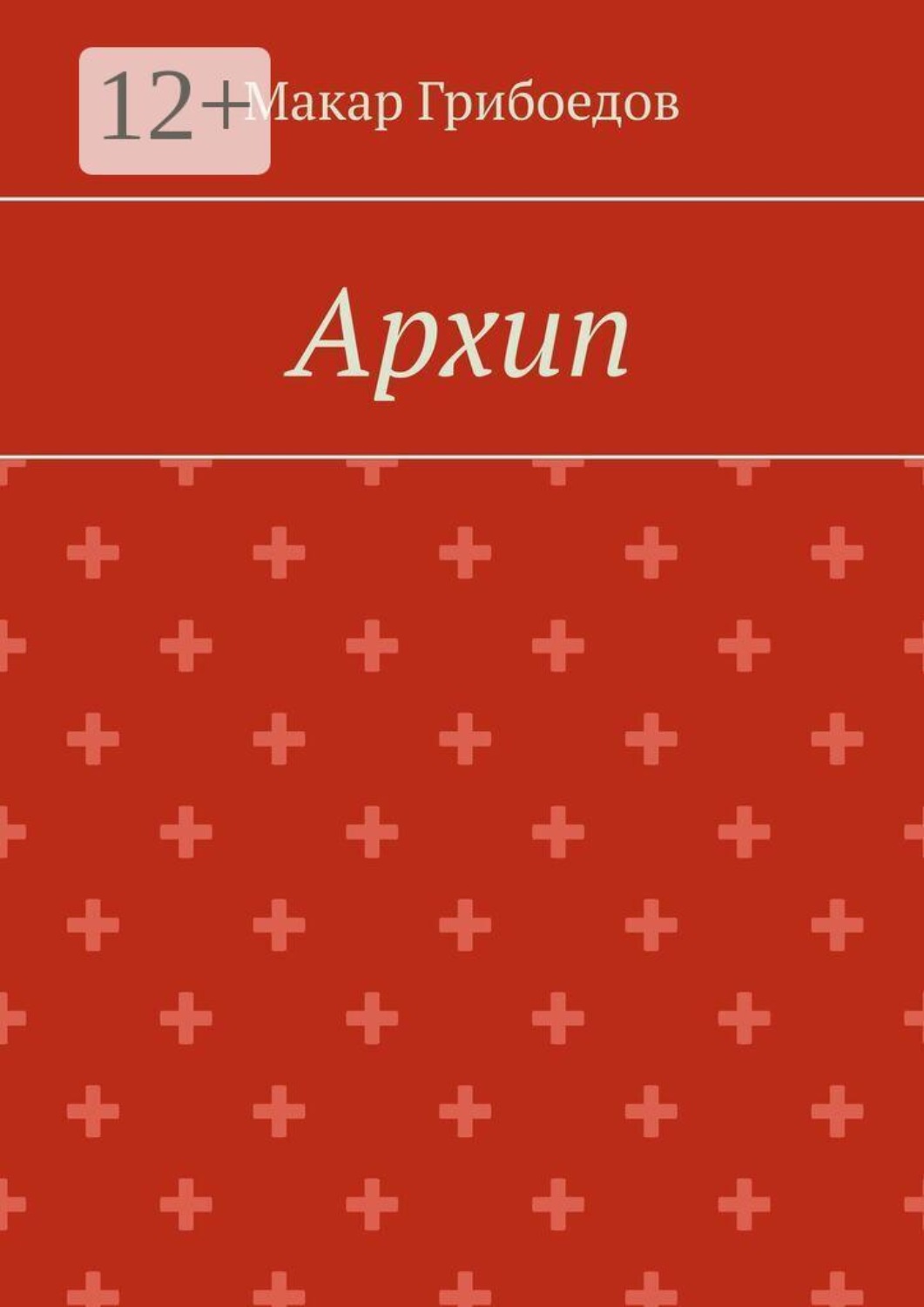 Обложка книги «Архип»
