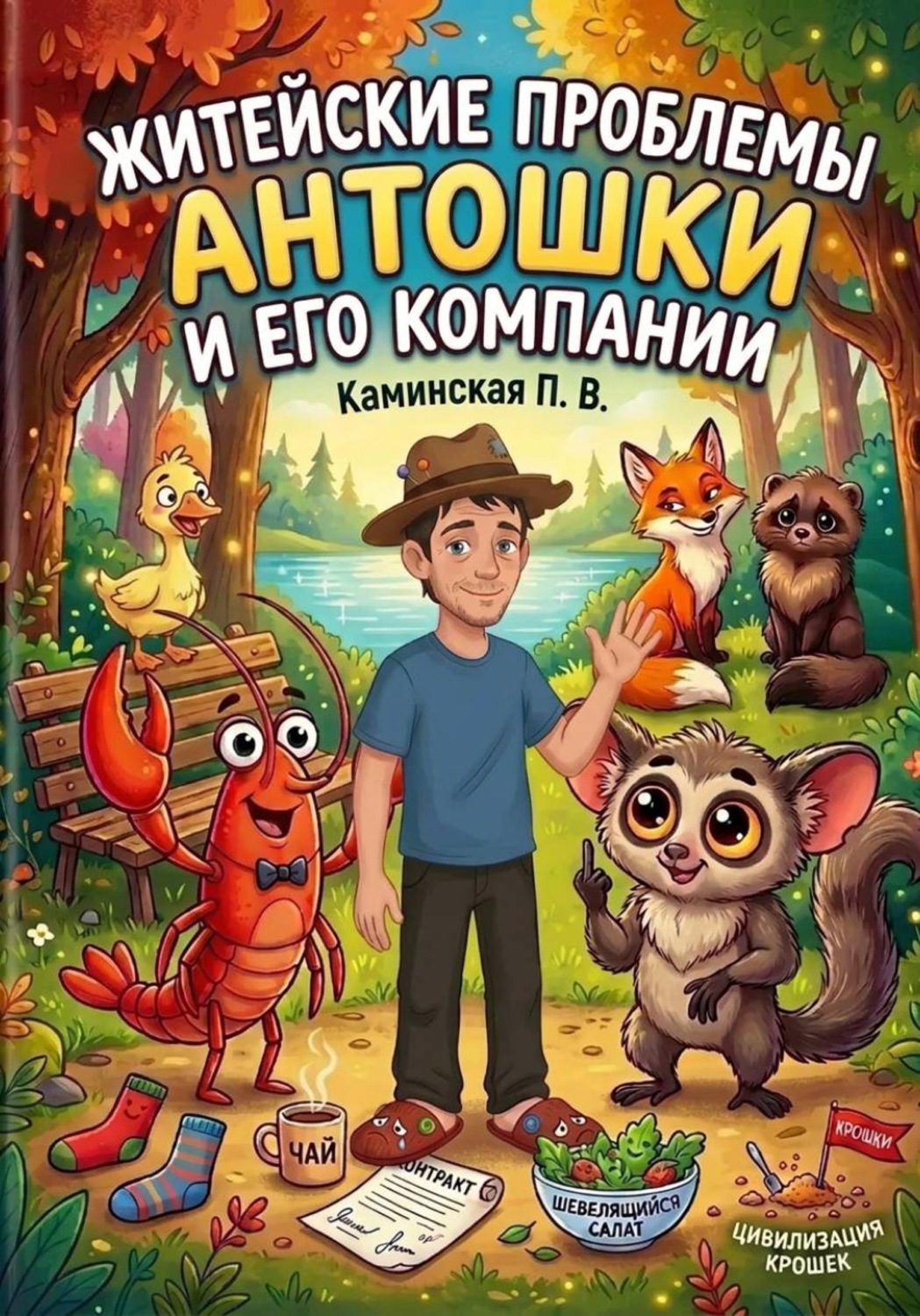 Обложка книги «Житейские проблемы Антошки и его компании»