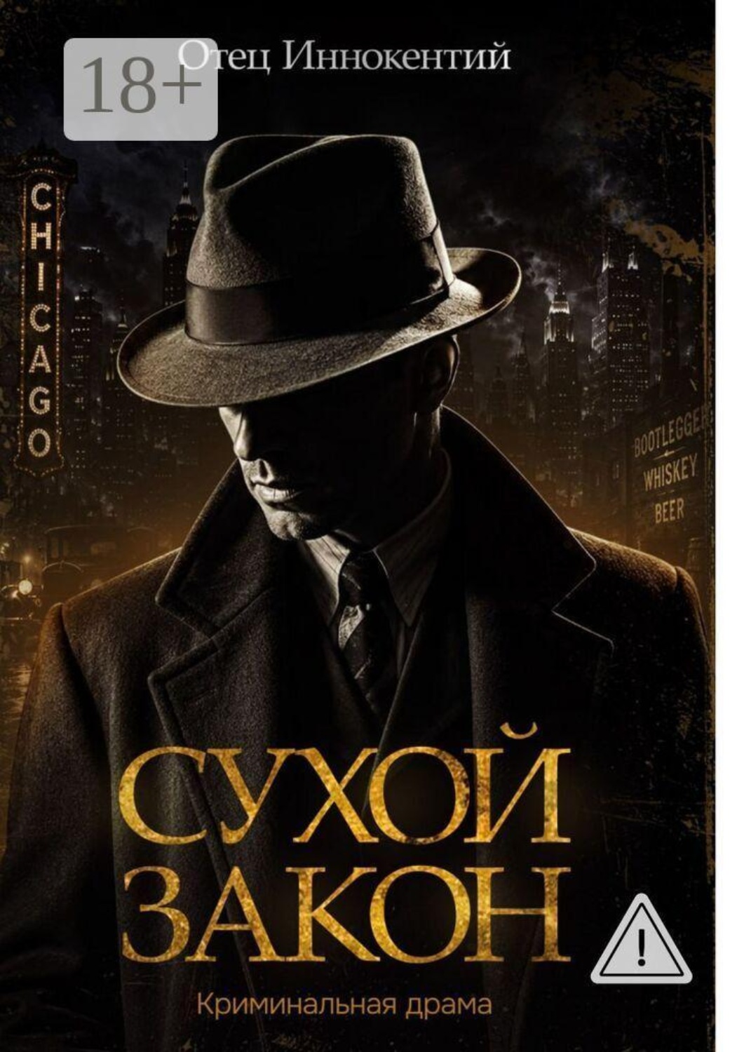Обложка книги «Сухой закон»