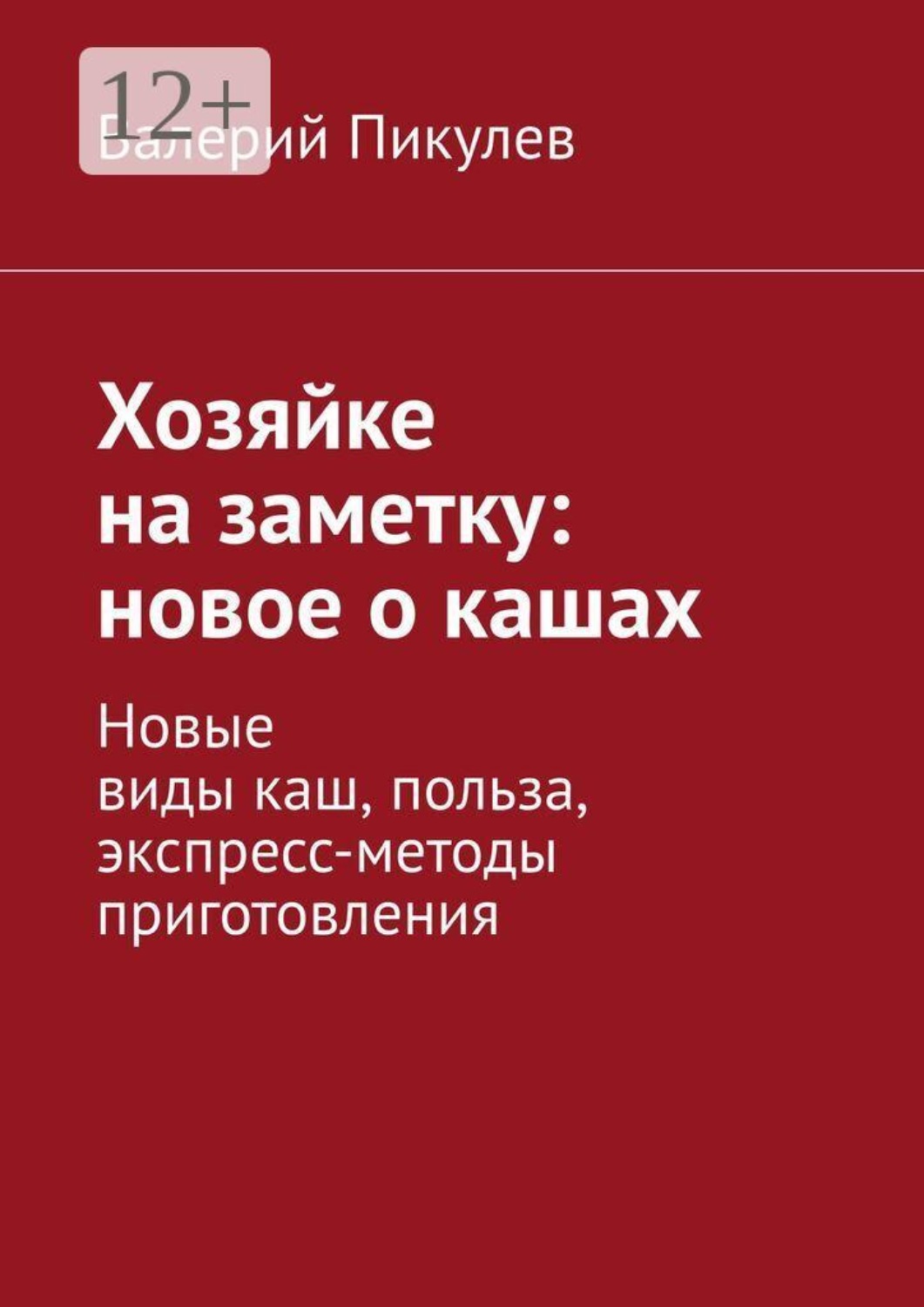Обложка книги «Хозяйке на заметку: новое о кашах. Новые виды каш, польза, экспресс-методы приготовления»