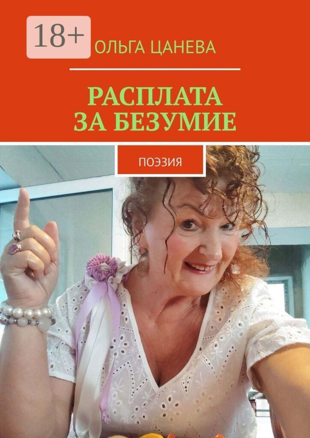 Обложка книги «Расплата за безумие. поэзия»