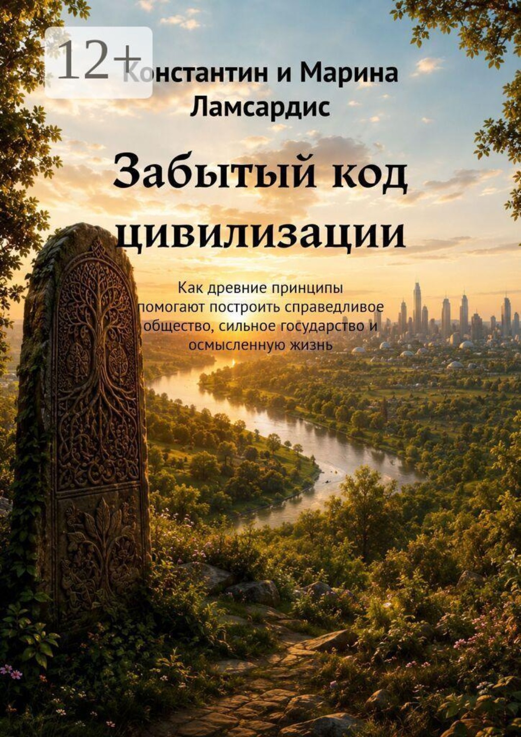 Обложка книги «Забытый код цивилизации. Как древние принципы помогают построить справедливое общество, сильное государство и осмысленную жизнь»